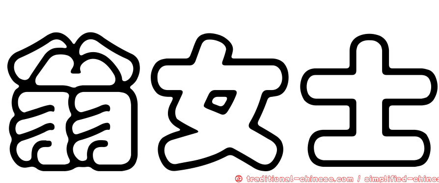 翁女士