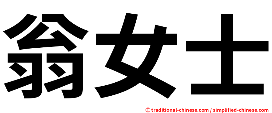 翁女士
