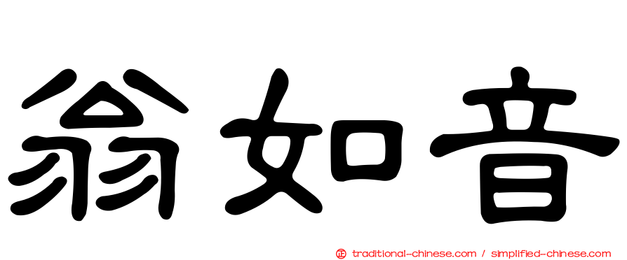 翁如音