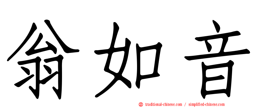 翁如音