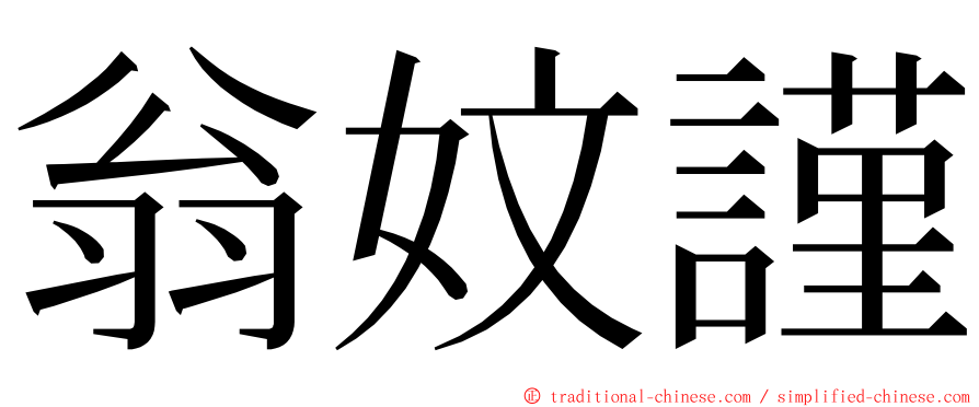 翁妏謹 ming font