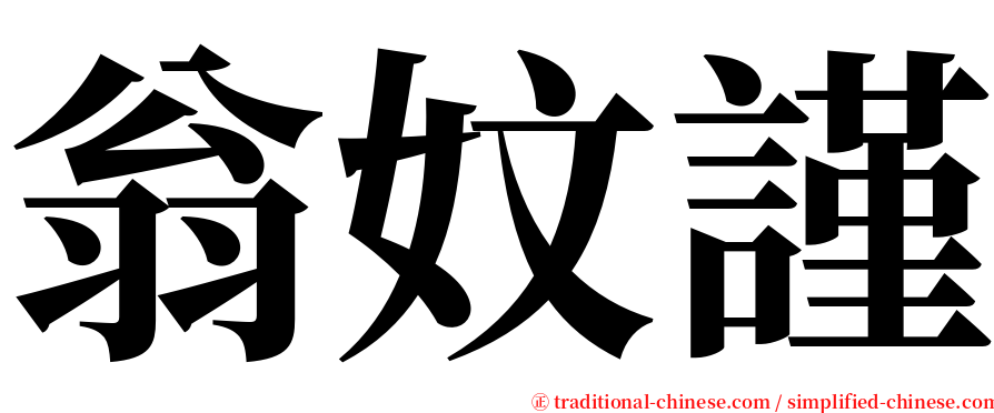 翁妏謹 serif font