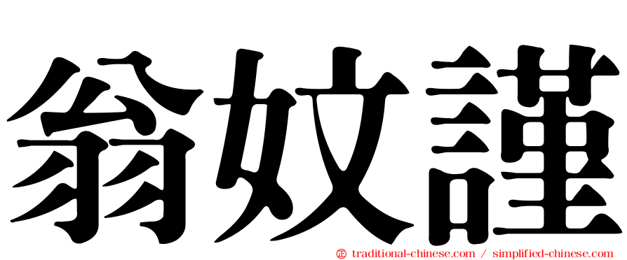翁妏謹