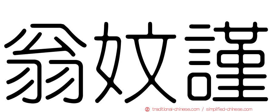 翁妏謹
