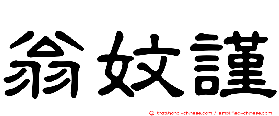 翁妏謹