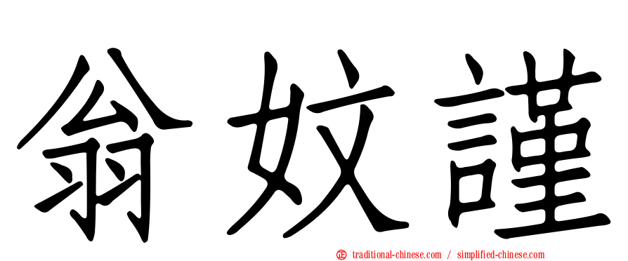 翁妏謹