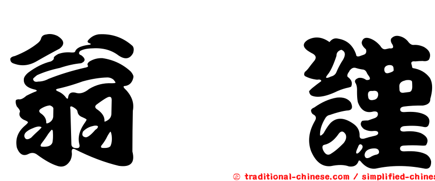 翁妏謹