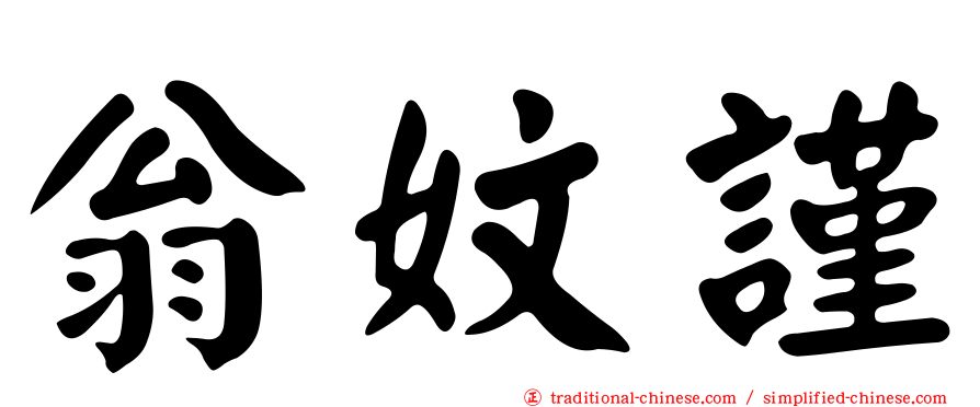 翁妏謹
