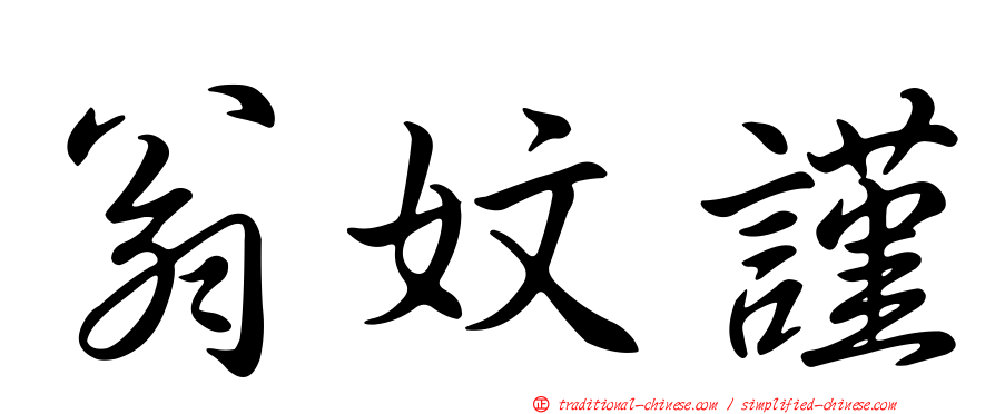 翁妏謹