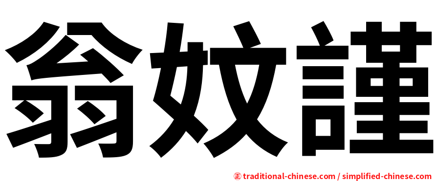 翁妏謹
