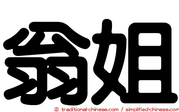 翁姐