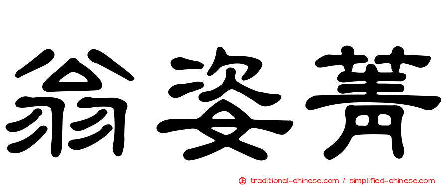 翁姿菁