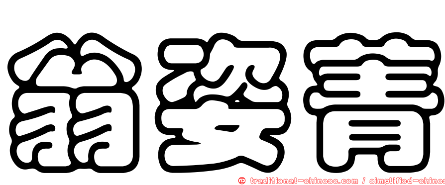 翁姿菁