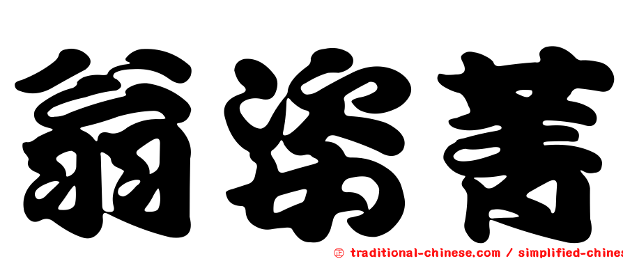 翁姿菁