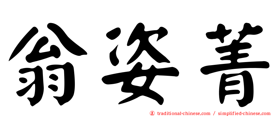 翁姿菁