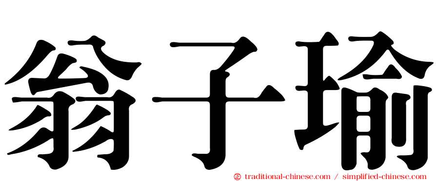 翁子瑜