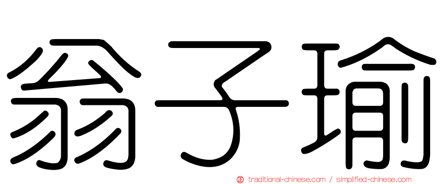 翁子瑜