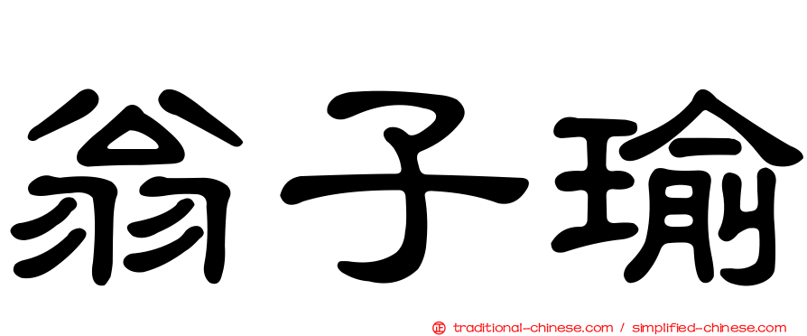 翁子瑜