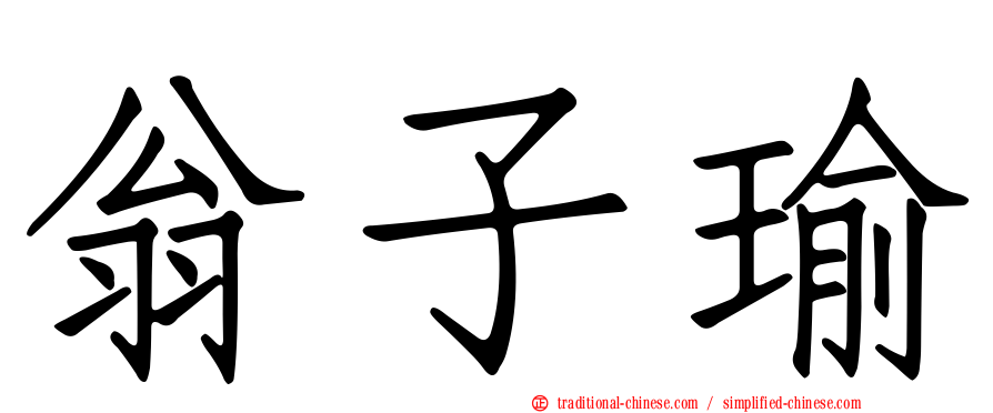 翁子瑜