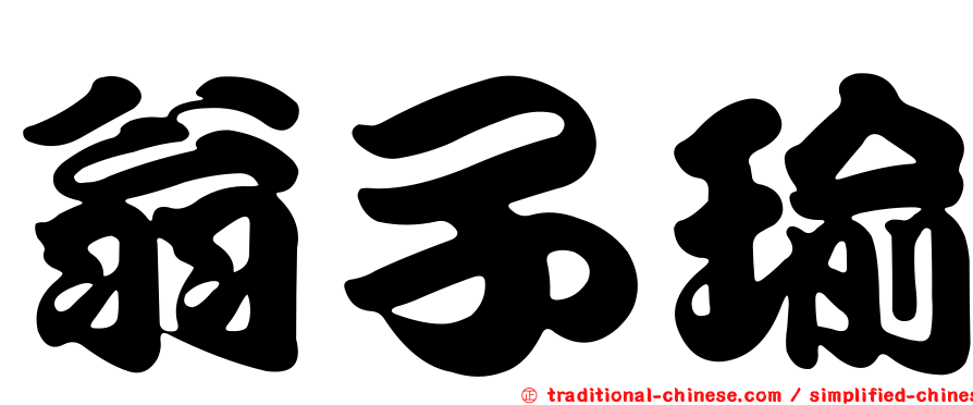 翁子瑜
