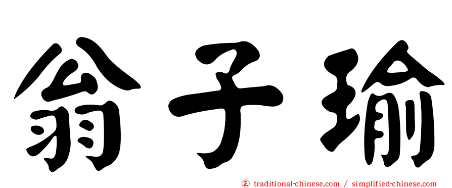 翁子瑜