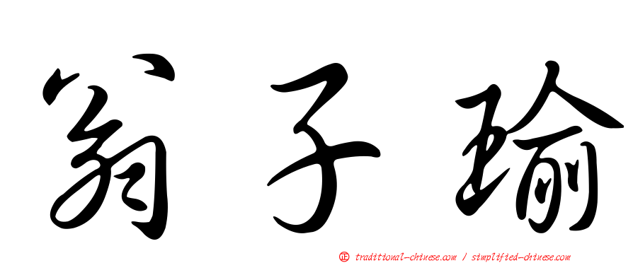 翁子瑜