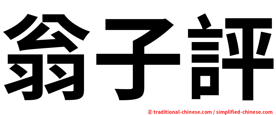 翁子評