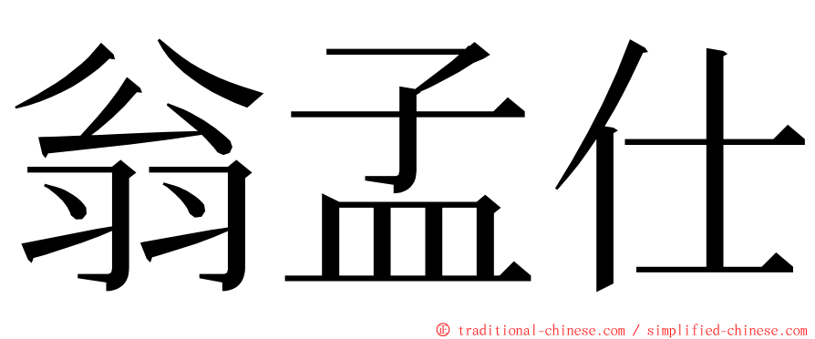 翁孟仕 ming font