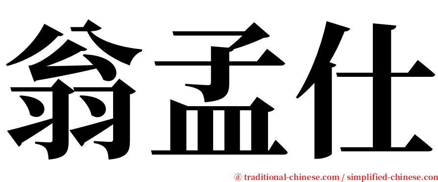 翁孟仕 serif font