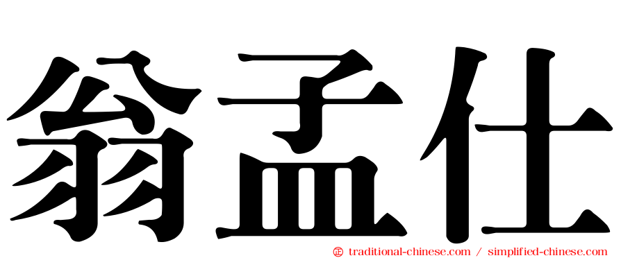 翁孟仕