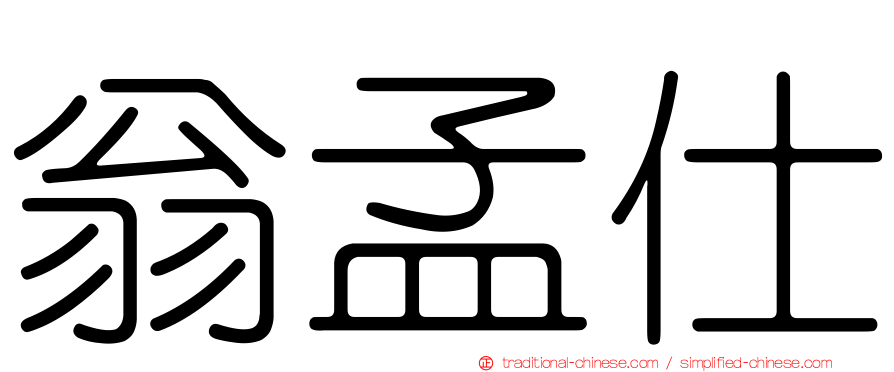 翁孟仕