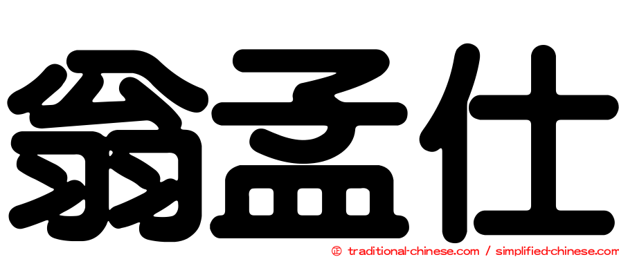 翁孟仕