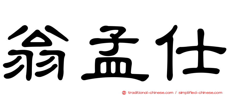 翁孟仕