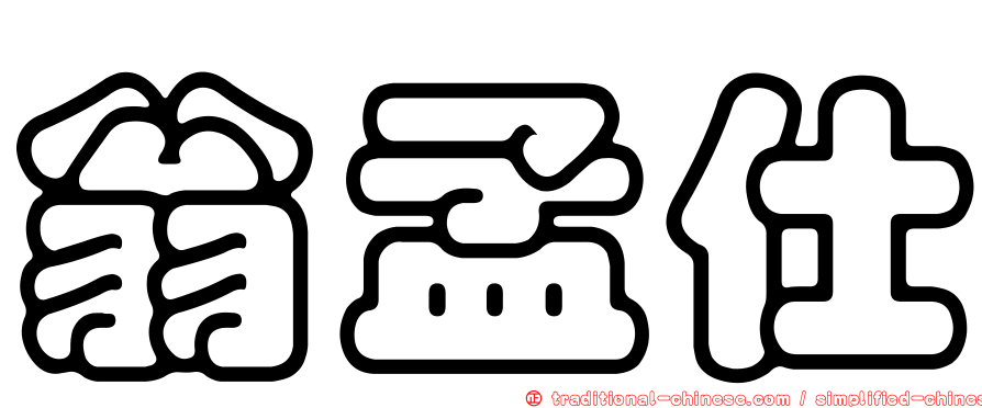 翁孟仕