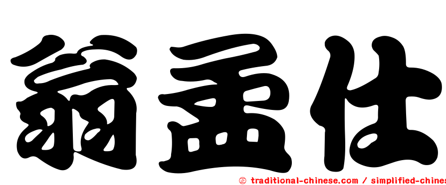 翁孟仕