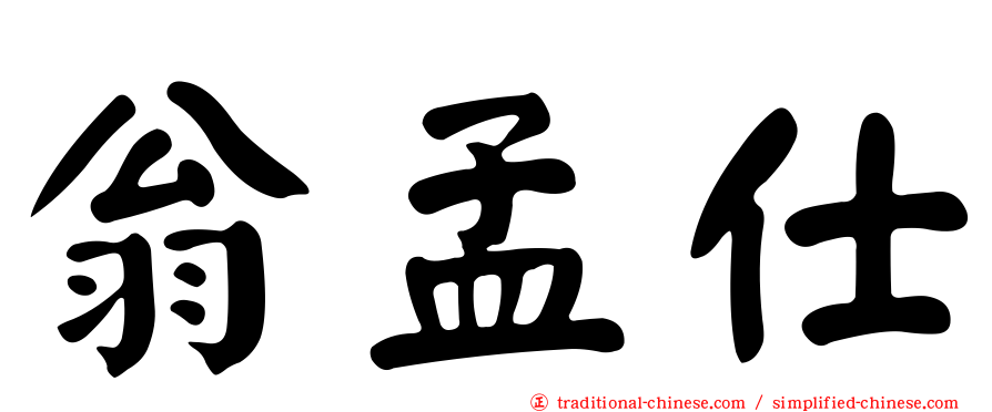 翁孟仕