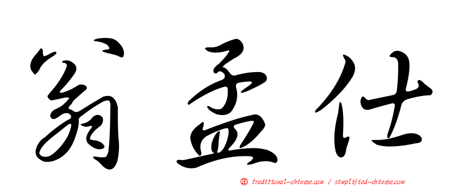 翁孟仕