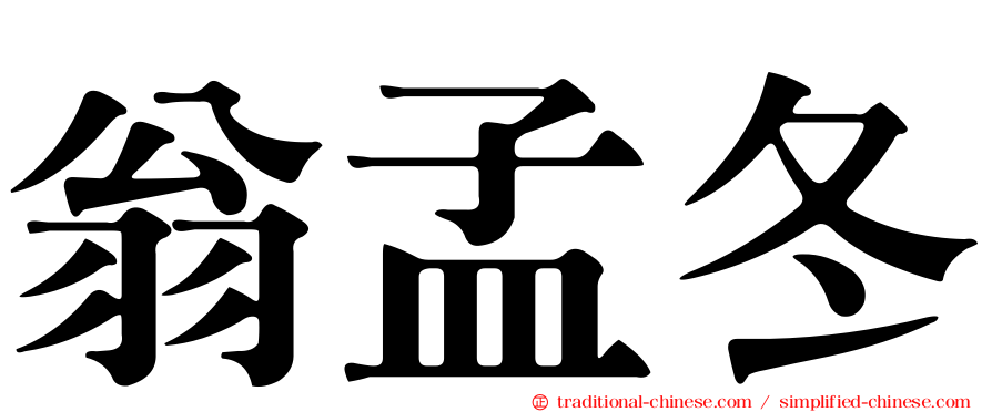 翁孟冬