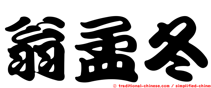翁孟冬