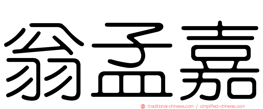翁孟嘉