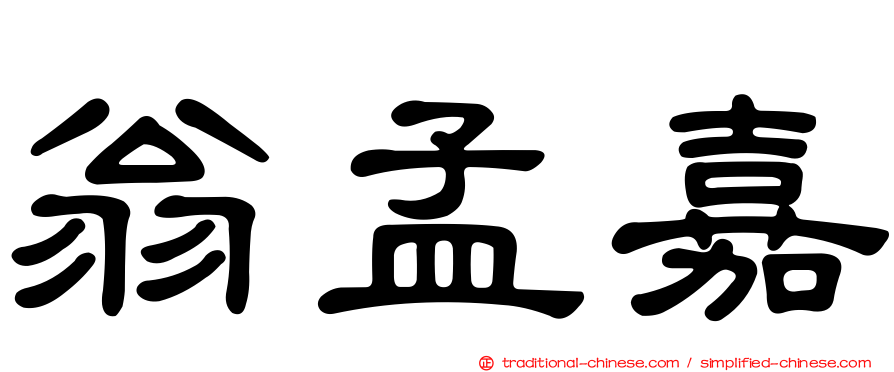 翁孟嘉