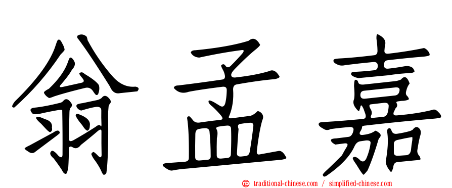 翁孟嘉
