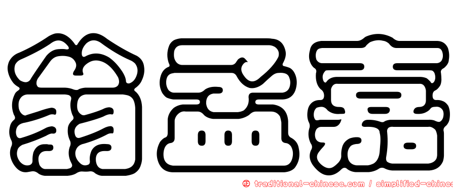 翁孟嘉