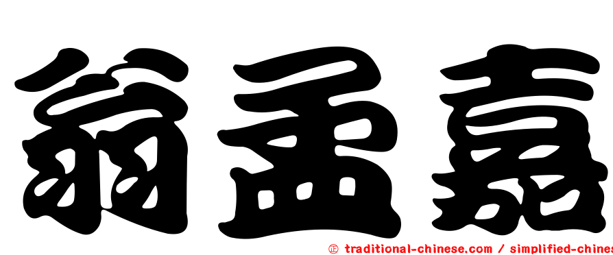 翁孟嘉