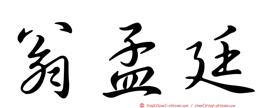 翁孟廷