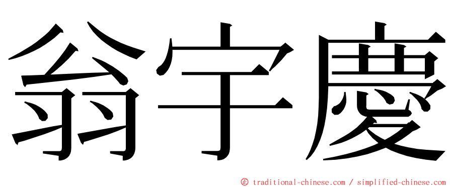 翁宇慶 ming font