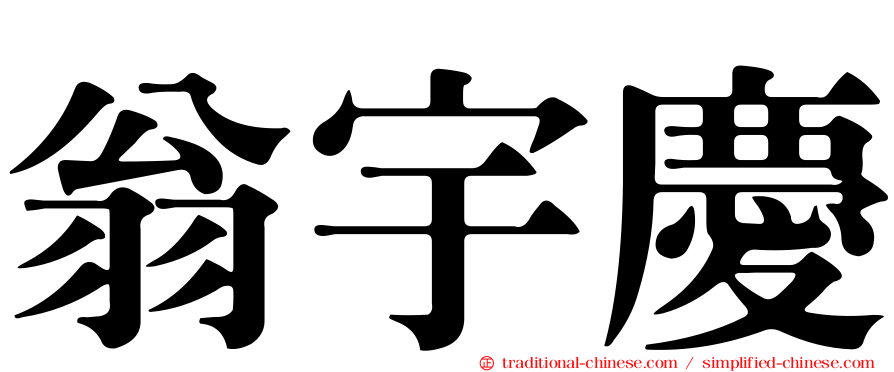 翁宇慶