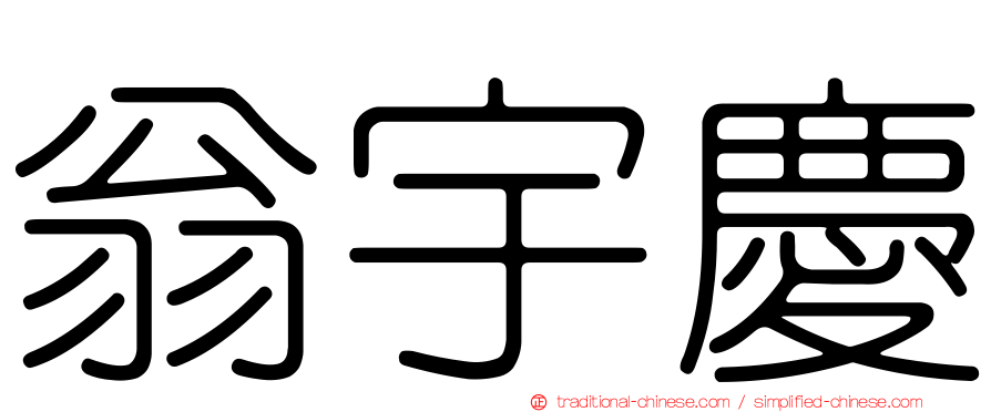 翁宇慶