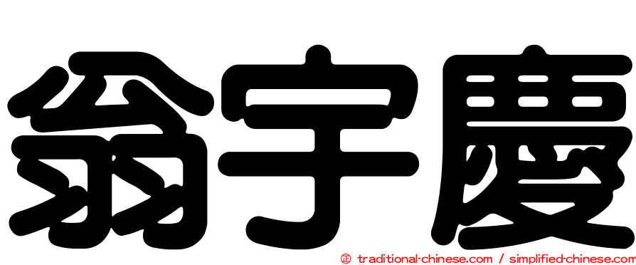 翁宇慶