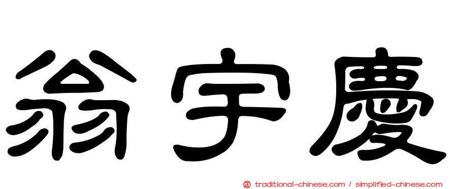 翁宇慶